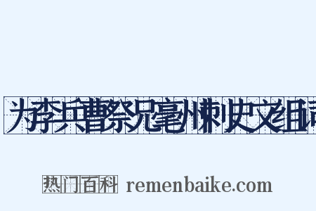 为李兵曹祭兄毫州刺史文组词是什么意思的图片